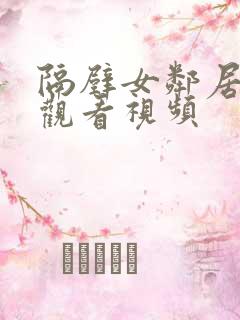 隔壁女邻居在线观看视频