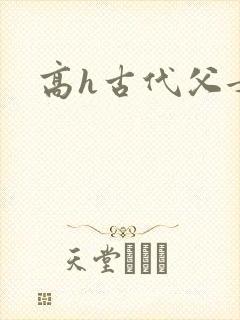 高h古代父女