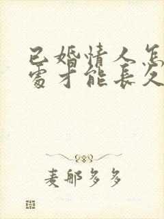 已婚情人怎么相处才能长久