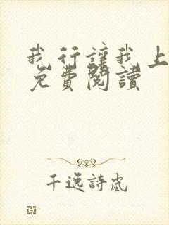 我行让我上全文免费阅读