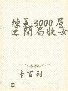 炼气3000层之开局收女帝为徒无弹窗阅读