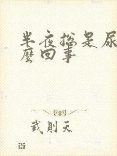 半夜总是尿多怎么回事