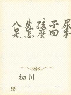 八岁孩子尿频繁是怎么回事