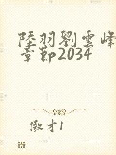 陆羽刘云峰最新章节2034