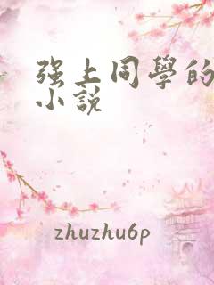 强上同学的妈妈小说