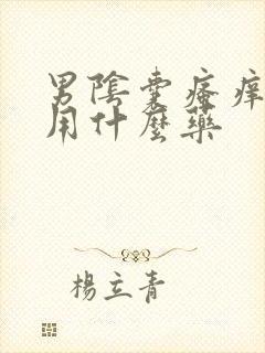 男阴囊瘙痒潮湿用什么药