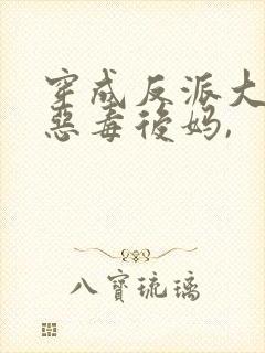 穿成反派大佬的恶毒后妈,