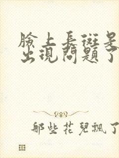 脸上长斑是哪里出现问题了