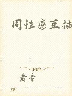 同性恋互插视频