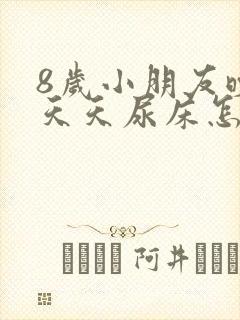 8岁小朋友晚上天天尿床怎么办