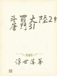 斗罗大陆2绝世唐门31