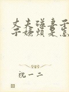 丈夫碰妻子,妻子嫌烦是怎么回事