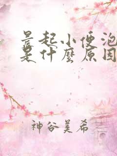 晨起小便泡泡多是什么原因