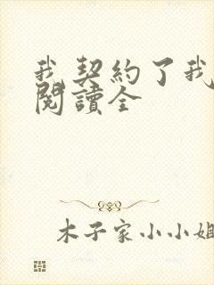 我契约了我自己阅读全