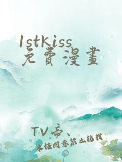 1stkiss免费漫画