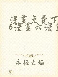 漫画免费下拉式6漫画六漫画