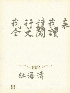 我行让我来免费全文阅读