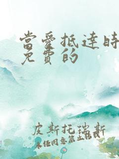 当爱抵达时短剧免费的