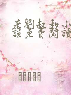 老刘叔和小兰小说免费阅读最新章节