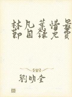 林凡叶惜最新章节目录免费阅读