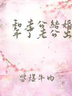 和老公结婚二十年了老公出轨不承认