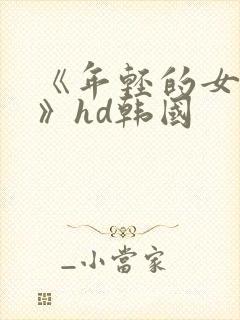 《年轻的女教师》hd韩国