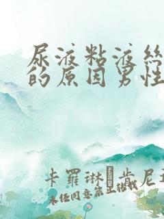 尿液粘液丝偏高的原因男性