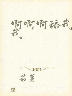 啊啊啊舔我逼操我