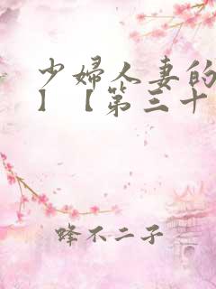 少妇人妻的欲望】【第三十章】_