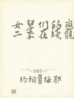 女儿们的恋爱第二季在线观看完整版高清