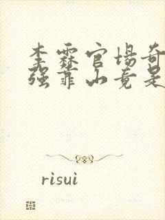 李霖官场奇才最强靠山竟是我自己