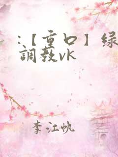 :【重口】绿奴调教vk