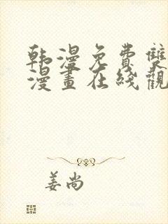 韩漫免费双男主漫画在线观看方法