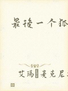 最后一个狐狸精