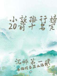 小说排行榜2020前十名完本