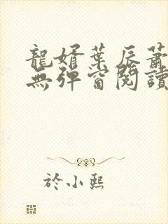 龙婿叶辰萧初然无弹窗阅读