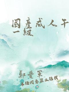 国产成人午夜性一级