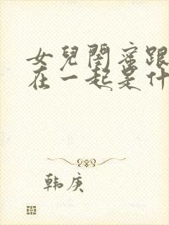 女儿闺蜜跟爸爸在一起是什么韩剧