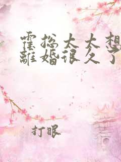 霍总太太想跟你离婚很久了免费阅读小说