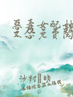 恶毒女配她又穷又怂免费阅读全文