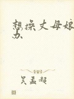 想操丈母娘怎么办