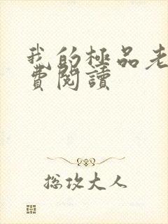 我的极品老婆免费阅读