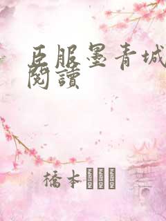 臣服墨青城在线阅读
