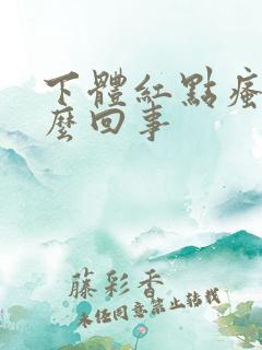 下体红点瘙痒怎么回事