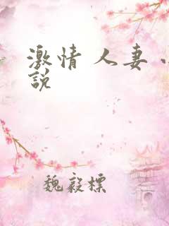 激情 人妻 小说