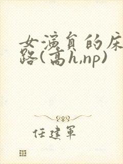 女演员的床戏之路(高h,np)