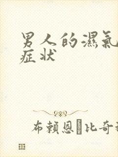 男人的湿气重的症状