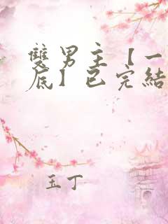 双男主【一更到底】已完结