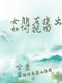 女朋友提出分手如何挽回