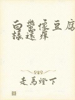 白带像豆腐渣一样还痒